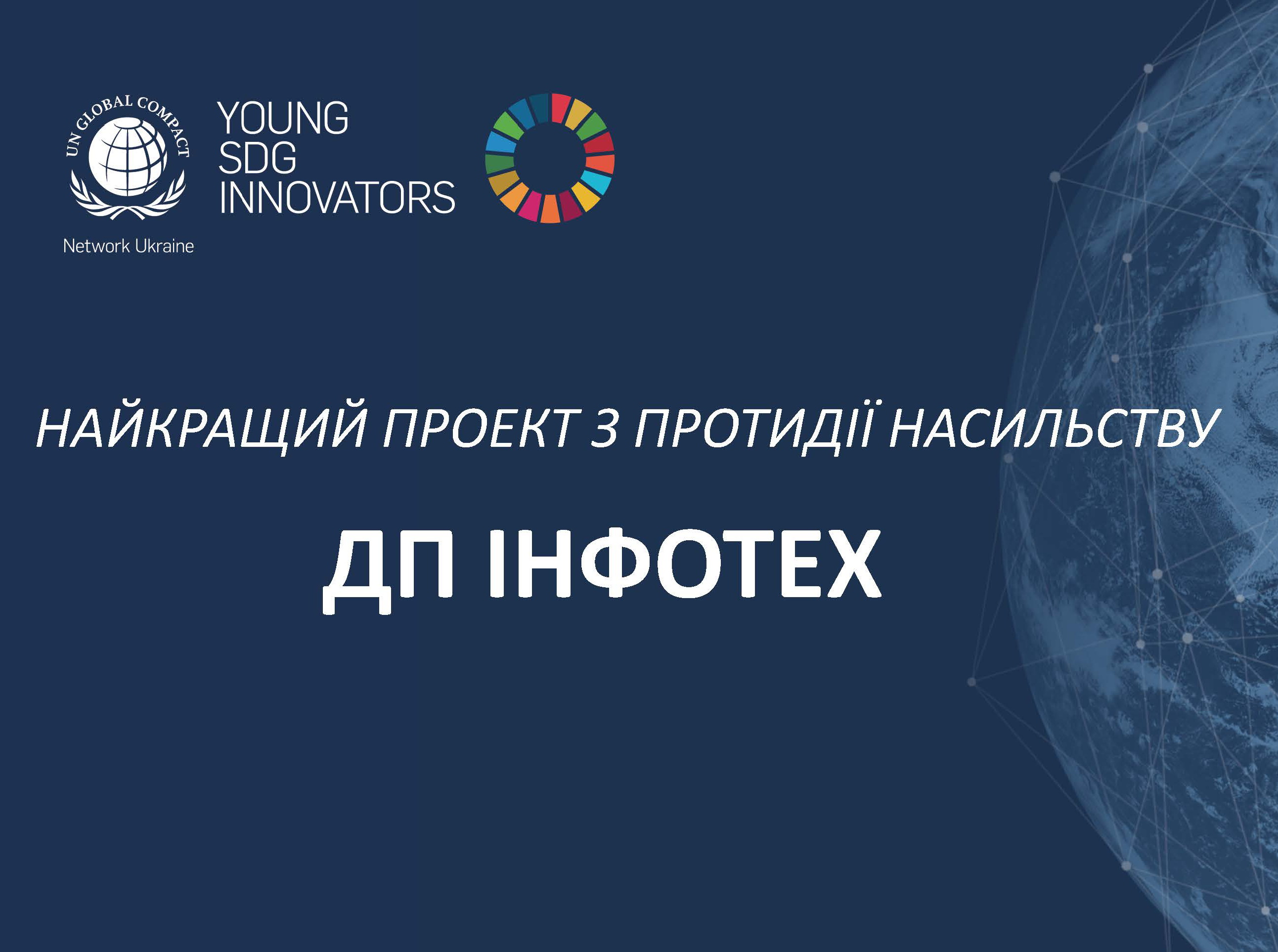 ІНФОТЕХ у фіналі проєкту  Young SDG Innovators (YSIP)
