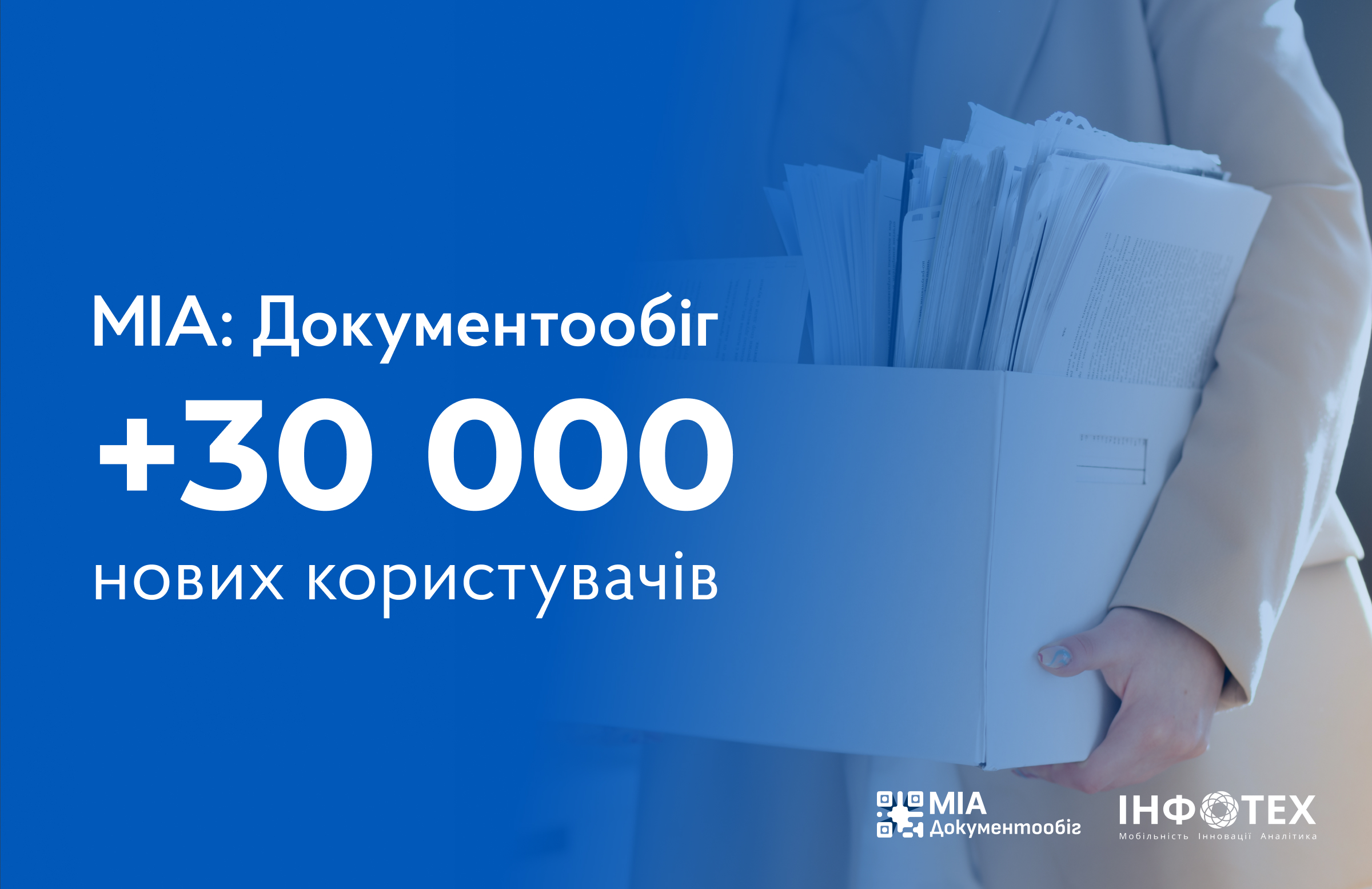 ДП «ІНФОТЕХ» успішно впроваджує МІА: Документообіг у Міністерстві внутрішніх справ України: понад 30 000 нових користувачів за три місяці! 